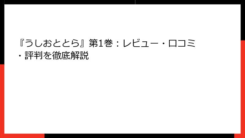 『うしおととら』第1巻：レビュー・口コミ・評判を徹底解説