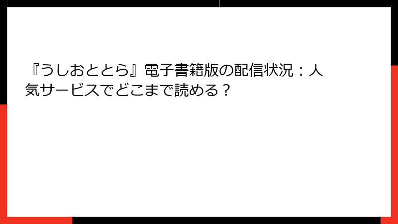 『うしおととら』電子書籍版の配信状況：人気サービスでどこまで読める？