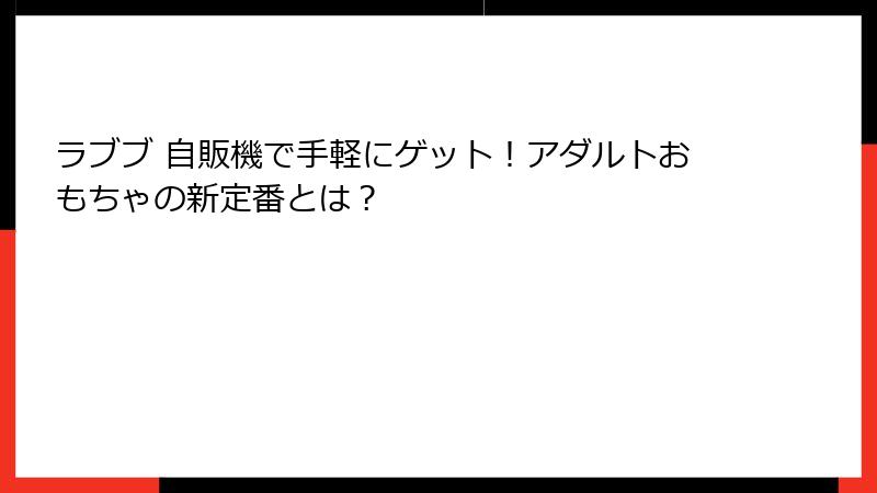 ラブブ 自販機で手軽にゲット！アダルトおもちゃの新定番とは？