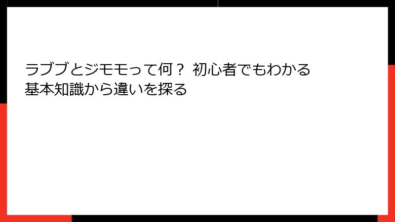 ラブブとジモモって何? 初心者でもわかる基本知識から違いを探る