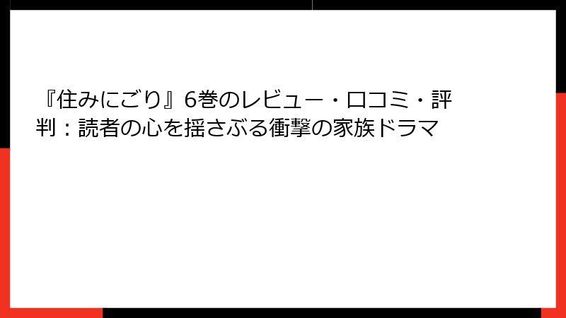 『住みにごり』6巻のレビュー・口コミ・評判：読者の心を揺さぶる衝撃の家族ドラマ