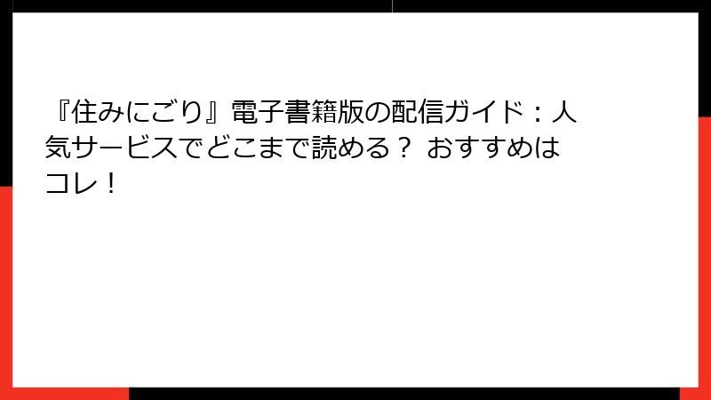 『住みにごり』電子書籍版の配信ガイド：人気サービスでどこまで読める？ おすすめはコレ！