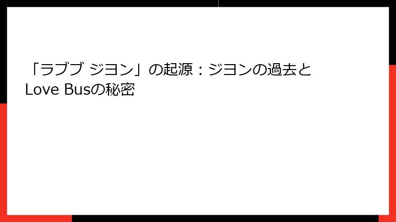「ラブブ ジヨン」の起源：ジヨンの過去とLove Busの秘密