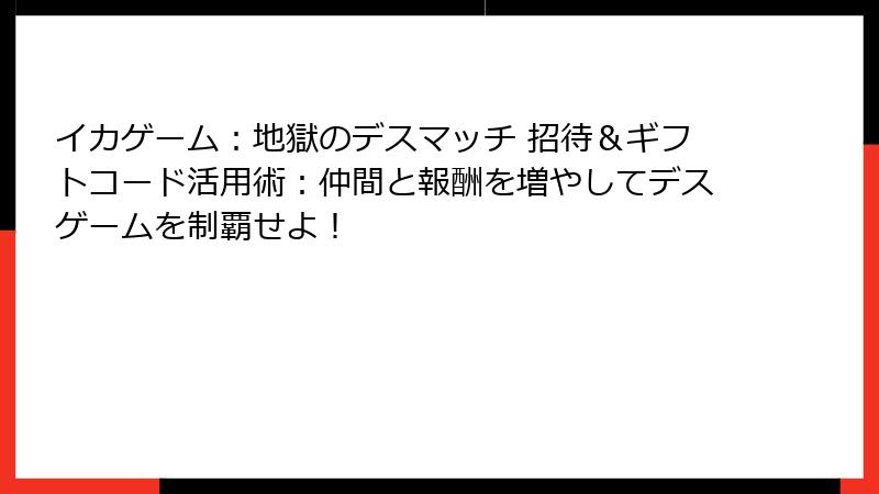 イカゲーム：地獄のデスマッチ 招待＆ギフトコード活用術：仲間と報酬を増やしてデスゲームを制覇せよ！