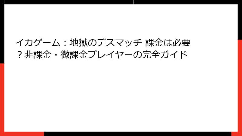 イカゲーム：地獄のデスマッチ 課金は必要？非課金・微課金プレイヤーの完全ガイド