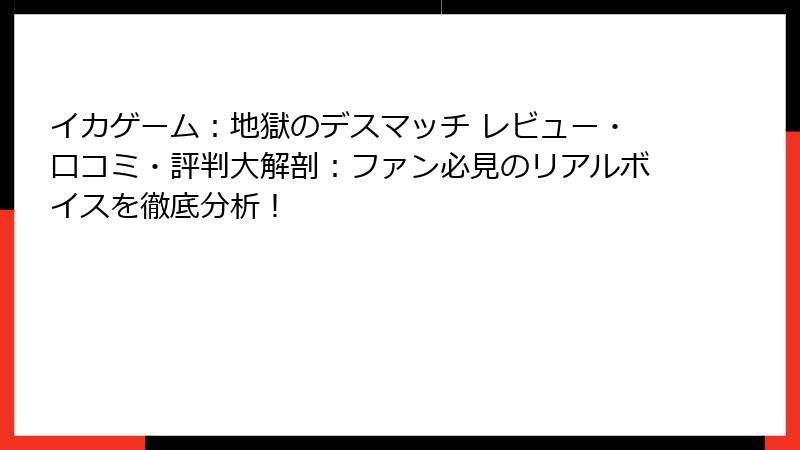 イカゲーム：地獄のデスマッチ レビュー・口コミ・評判大解剖：ファン必見のリアルボイスを徹底分析！
