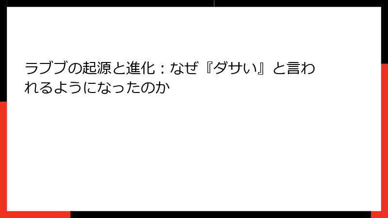 ラブブの起源と進化：なぜ『ダサい』と言われるようになったのか