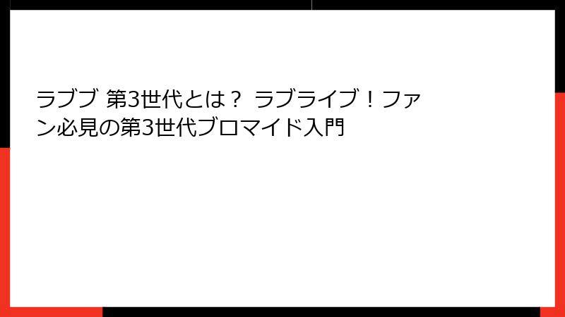 ラブブ 第3世代とは？ ラブライブ！ファン必見の第3世代ブロマイド入門