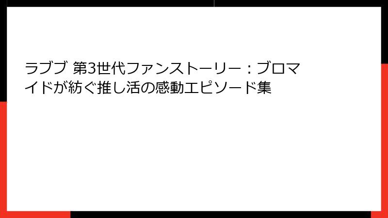 ラブブ 第3世代ファンストーリー：ブロマイドが紡ぐ推し活の感動エピソード集