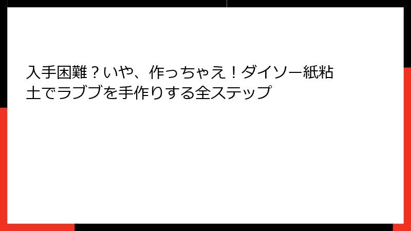 入手困難？いや、作っちゃえ！ダイソー紙粘土でラブブを手作りする全ステップ
