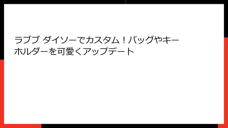 ラブブ ダイソーでカスタム！バッグやキーホルダーを可愛くアップデート
