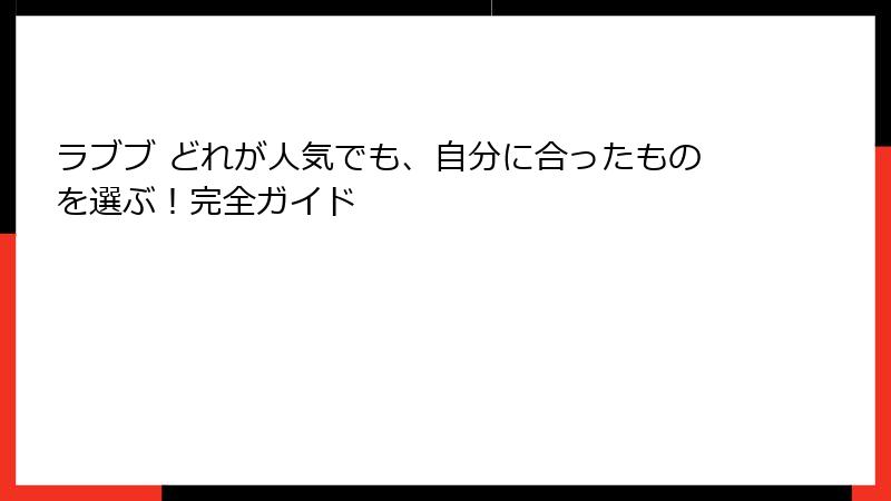 ラブブ どれが人気でも、自分に合ったものを選ぶ！完全ガイド