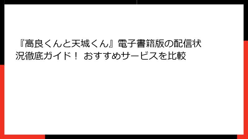 『高良くんと天城くん』電子書籍版の配信状況徹底ガイド！ おすすめサービスを比較