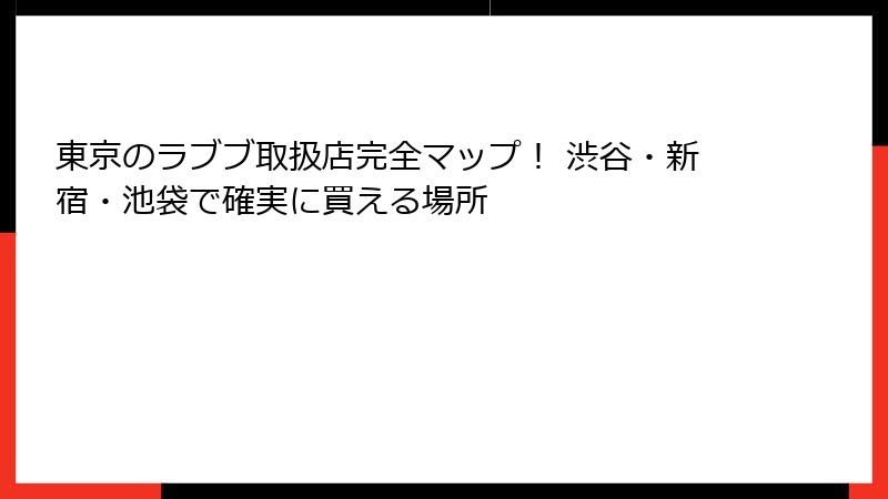東京のラブブ取扱店完全マップ！ 渋谷・新宿・池袋で確実に買える場所
