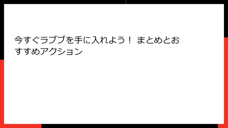 今すぐラブブを手に入れよう！ まとめとおすすめアクション