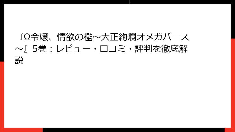 『Ω令嬢、情欲の檻～大正絢爛オメガバース～』5巻：レビュー・口コミ・評判を徹底解説