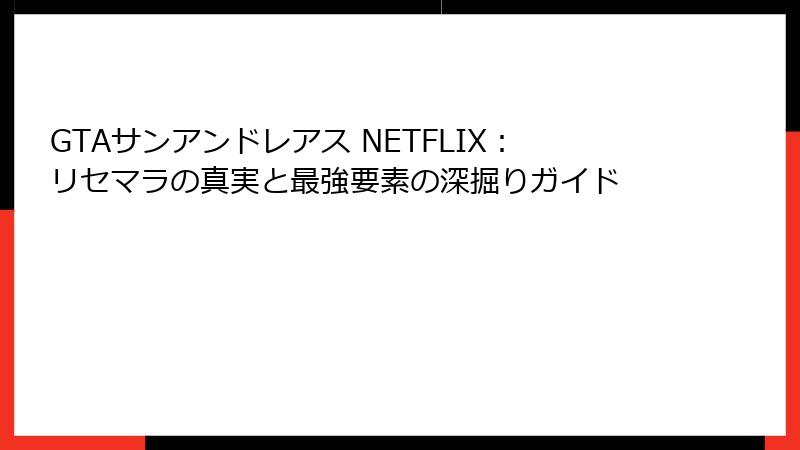 GTAサンアンドレアス NETFLIX:リセマラの真実と最強要素の深掘りガイド