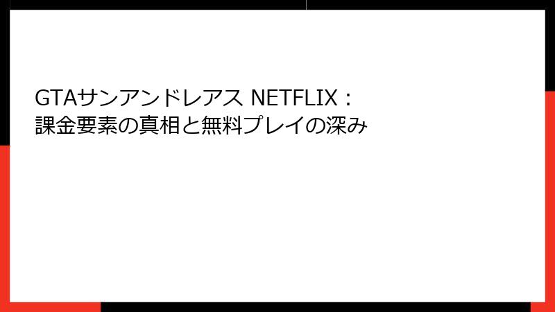 GTAサンアンドレアス NETFLIX:課金要素の真相と無料プレイの深み