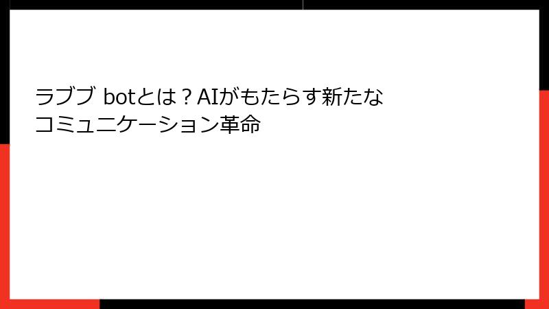 ラブブ botとは？AIがもたらす新たなコミュニケーション革命