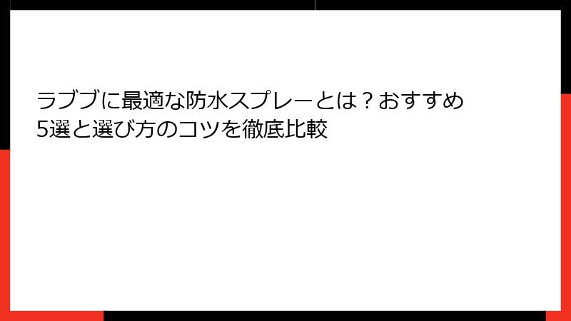 ラブブに最適な防水スプレーとは？おすすめ5選と選び方のコツを徹底比較