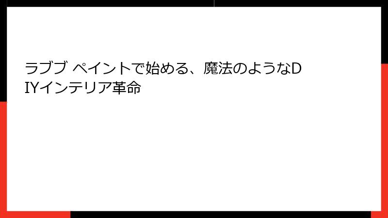 ラブブ ペイントで始める、魔法のようなDIYインテリア革命