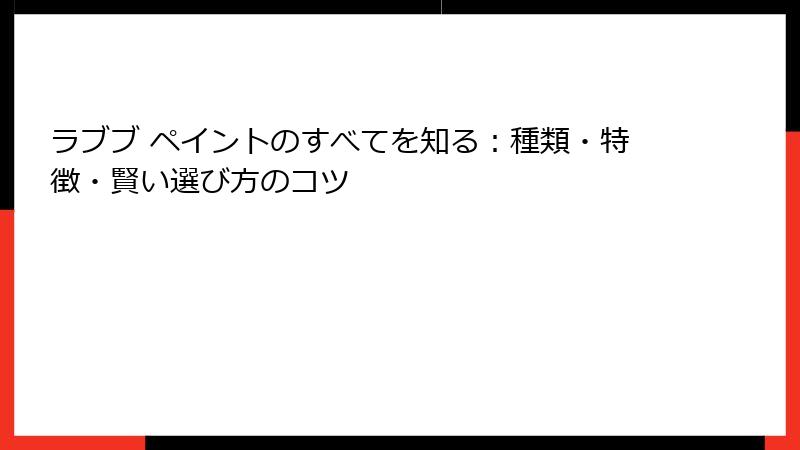 ラブブ ペイントのすべてを知る：種類・特徴・賢い選び方のコツ