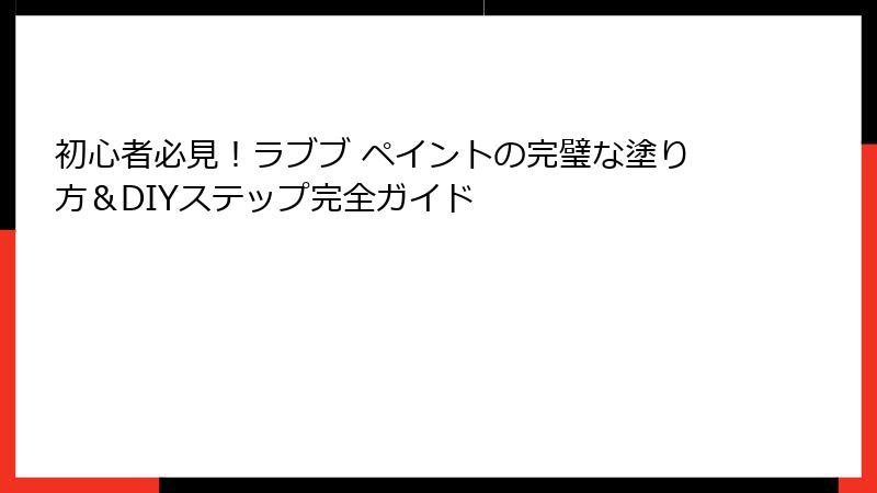 初心者必見！ラブブ ペイントの完璧な塗り方＆DIYステップ完全ガイド