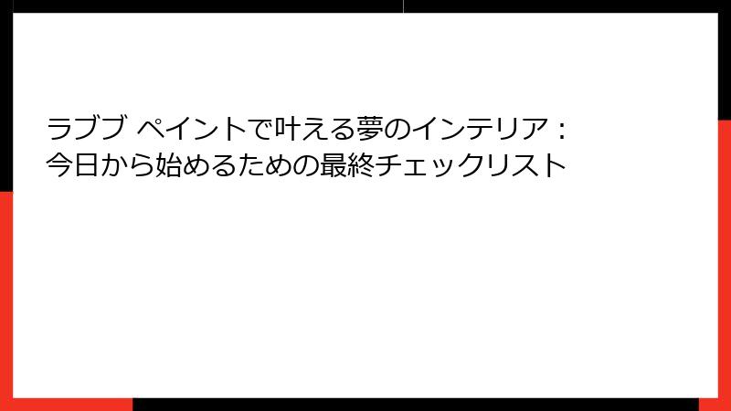 ラブブ ペイントで叶える夢のインテリア：今日から始めるための最終チェックリスト