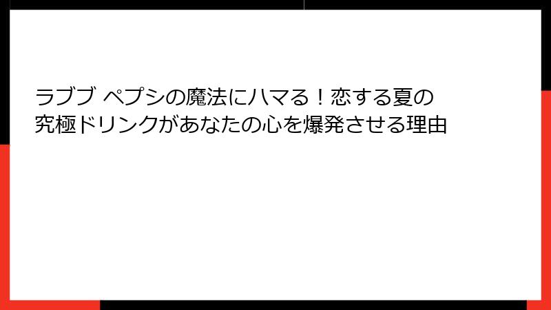 ラブブ ペプシの魔法にハマる！恋する夏の究極ドリンクがあなたの心を爆発させる理由