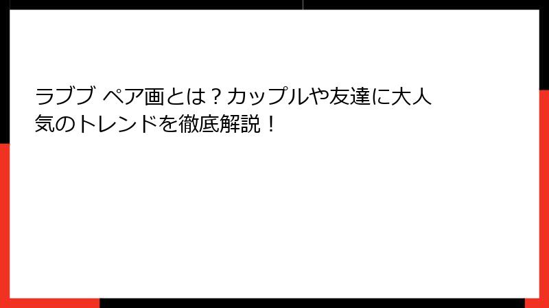 ラブブ ペア画とは？カップルや友達に大人気のトレンドを徹底解説！
