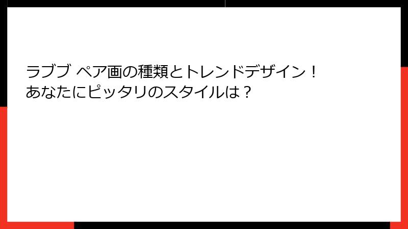 ラブブ ペア画の種類とトレンドデザイン！あなたにピッタリのスタイルは？