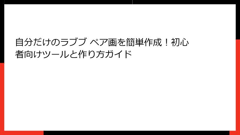 自分だけのラブブ ペア画を簡単作成！初心者向けツールと作り方ガイド