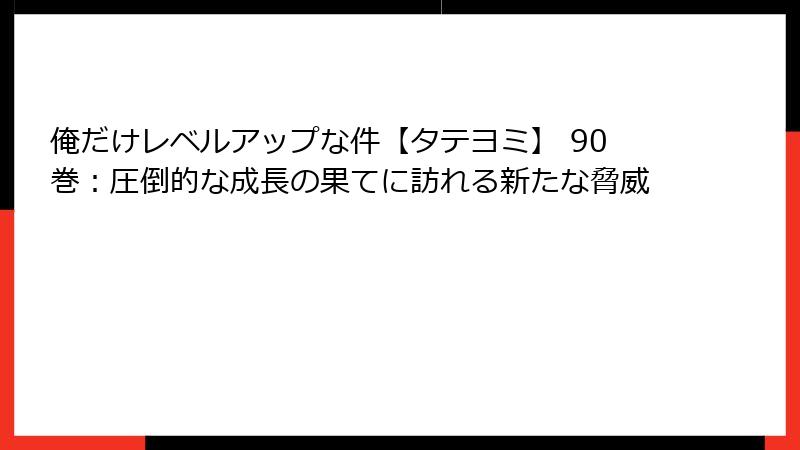 俺だけレベルアップな件【タテヨミ】 90巻：圧倒的な成長の果てに訪れる新たな脅威
