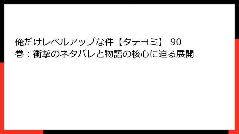俺だけレベルアップな件【タテヨミ】 90巻：衝撃のネタバレと物語の核心に迫る展開