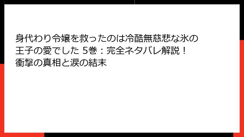 身代わり令嬢を救ったのは冷酷無慈悲な氷の王子の愛でした 5巻：完全ネタバレ解説！衝撃の真相と涙の結末