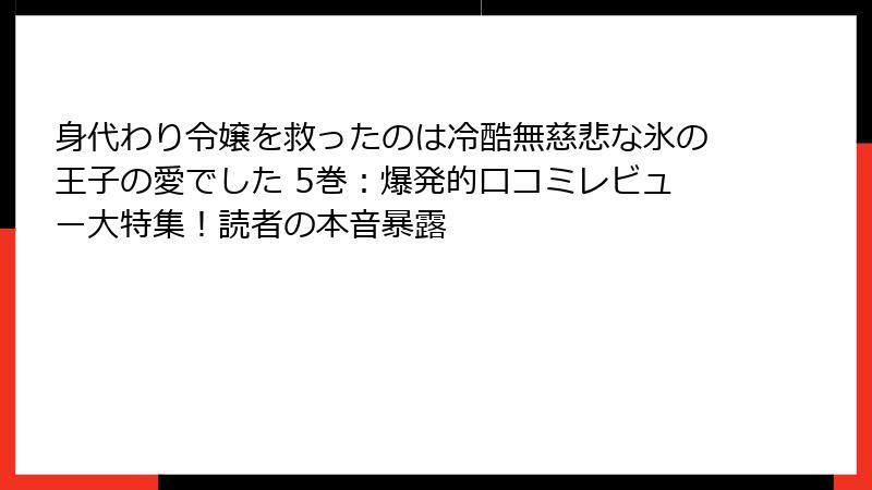 身代わり令嬢を救ったのは冷酷無慈悲な氷の王子の愛でした 5巻：爆発的口コミレビュー大特集！読者の本音暴露