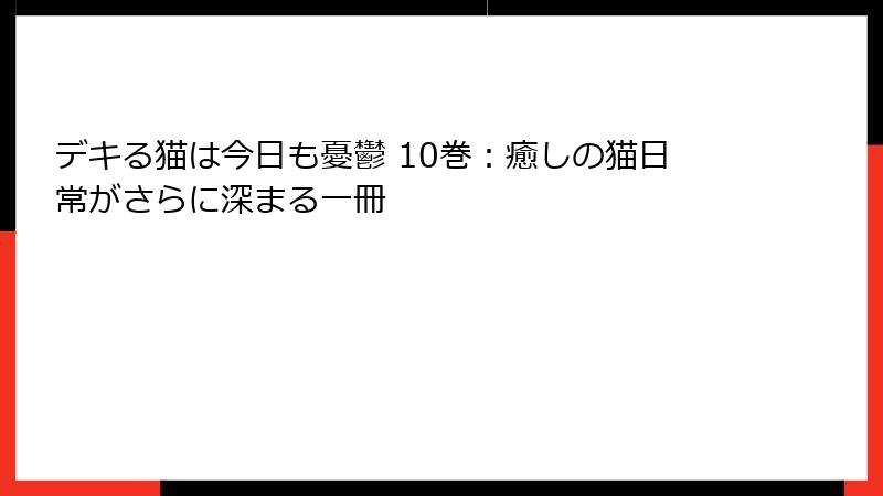デキる猫は今日も憂鬱 10巻：癒しの猫日常がさらに深まる一冊