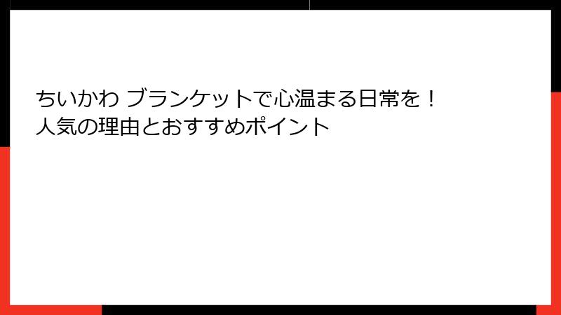ちいかわ ブランケットで心温まる日常を！人気の理由とおすすめポイント
