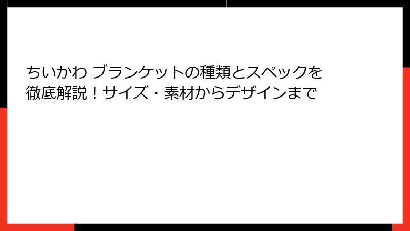 ちいかわ ブランケットの種類とスペックを徹底解説！サイズ・素材からデザインまで
