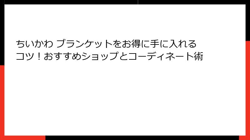 ちいかわ ブランケットをお得に手に入れるコツ！おすすめショップとコーディネート術