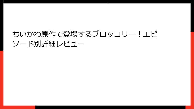 ちいかわ原作で登場するブロッコリー！エピソード別詳細レビュー