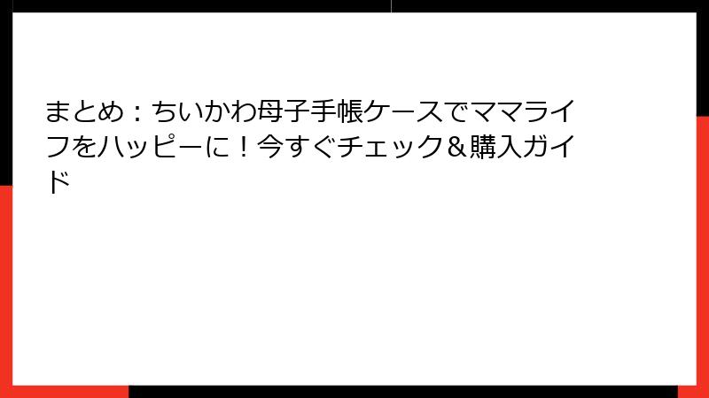 まとめ：ちいかわ母子手帳ケースでママライフをハッピーに！今すぐチェック＆購入ガイド