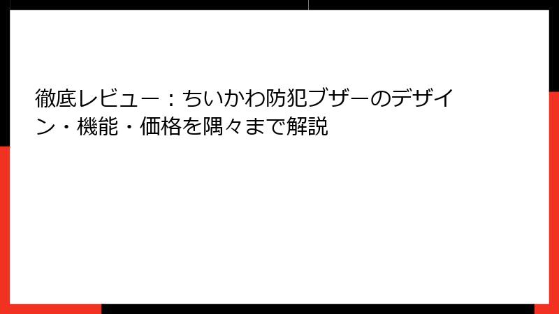 徹底レビュー：ちいかわ防犯ブザーのデザイン・機能・価格を隅々まで解説
