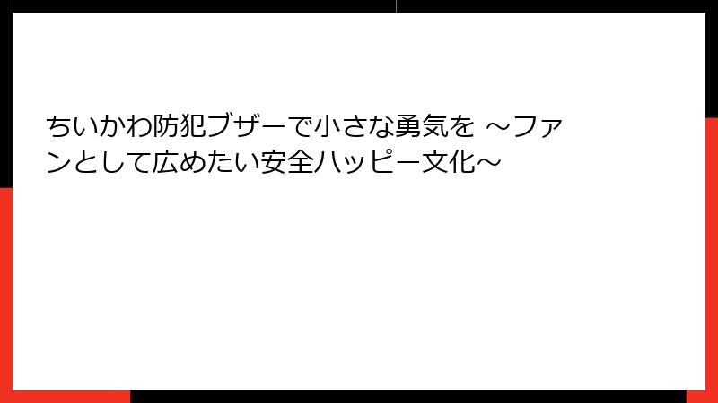 ちいかわ防犯ブザーで小さな勇気を ～ファンとして広めたい安全ハッピー文化～