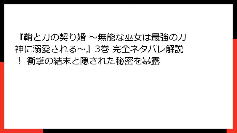 『鞘と刀の契り婚 ～無能な巫女は最強の刀神に溺愛される～』3巻 完全ネタバレ解説！ 衝撃の結末と隠された秘密を暴露