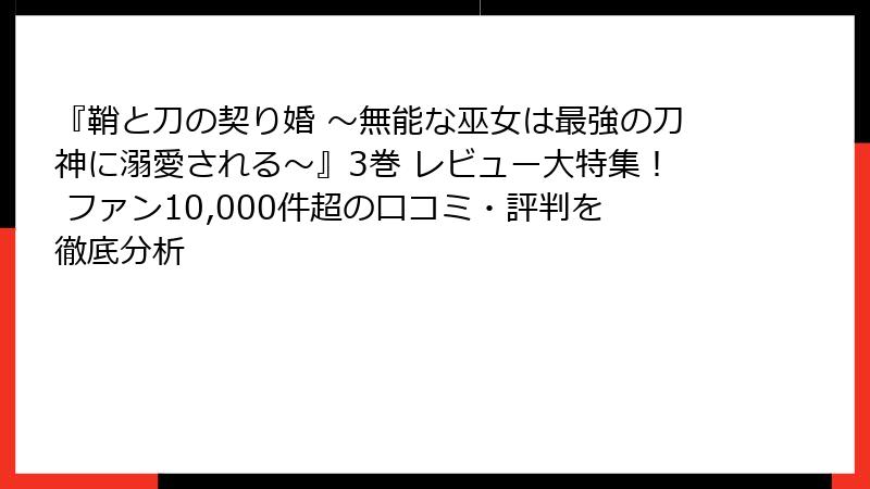 『鞘と刀の契り婚 ～無能な巫女は最強の刀神に溺愛される～』3巻 レビュー大特集！ ファン10,000件超の口コミ・評判を徹底分析