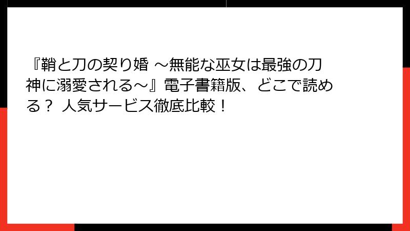 『鞘と刀の契り婚 ～無能な巫女は最強の刀神に溺愛される～』電子書籍版、どこで読める？ 人気サービス徹底比較！