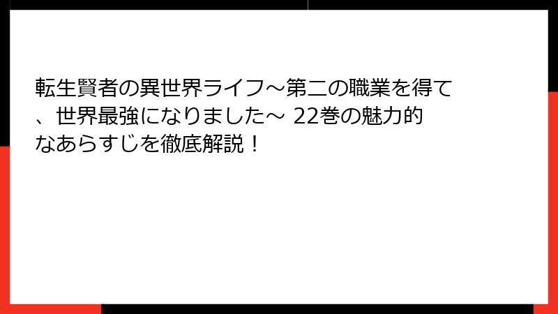 転生賢者の異世界ライフ～第二の職業を得て、世界最強になりました～ 22巻の魅力的なあらすじを徹底解説！