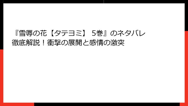 『雪辱の花【タテヨミ】 5巻』のネタバレ徹底解説！衝撃の展開と感情の激突