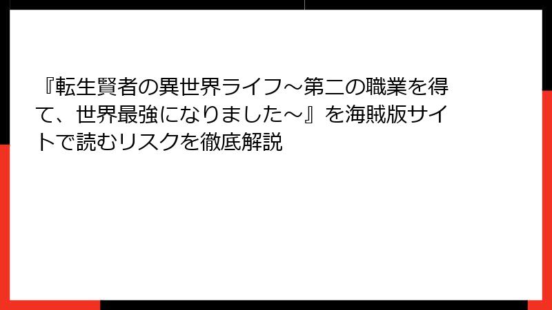 『転生賢者の異世界ライフ～第二の職業を得て、世界最強になりました～』を海賊版サイトで読むリスクを徹底解説